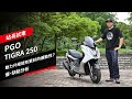 PGO TIGRA 250黃牌試駕：動力升級能有更好的運動性？優、缺點分析｜站長試車