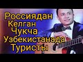 Латифа Россия Чукча хакида. Узбекистана Туристы Чукча