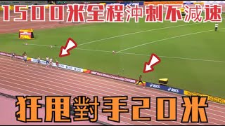 1500米全程沖刺不減速！狂甩第二名20米距離，最後壹圈加速絕了 1500m full sprint without slowing down!