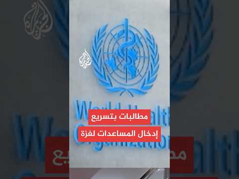 مسؤولة بالصحة العالمية: الوضع في غزة كارثي السكان يواجهون المجاعة