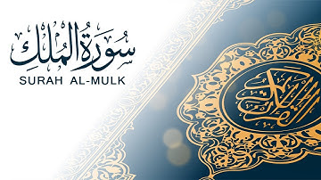 سورة الملك | تلاوة سريعة للحفظ والمراجعة | مشروع سور سريعة  علاء مصري Alaa Masri ll