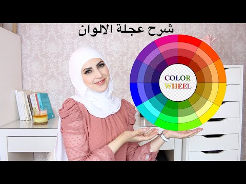 color wheel تنسيق الملابس  باستخدام عجله الالوان