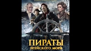 Пираты Эгейского моря (2015) официальный русский трейлер HD