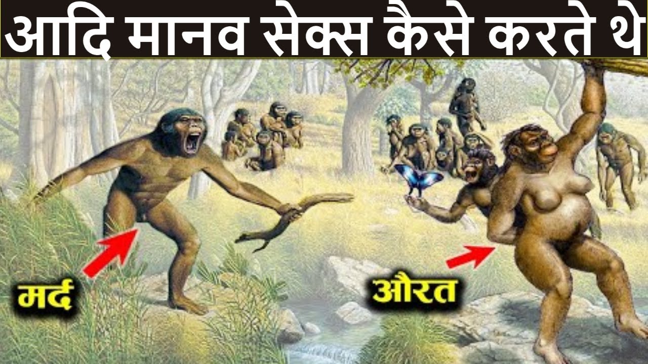 आदि मानव संभोग कैसे करते थे, खुलेआम संबंध बनाते थे | What was life on Earth  billions of years ago - YouTube