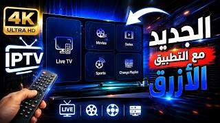 التطبيق الجديد ** الأزرق ** اليكم بأربع مصادر للمحتوى الترفيهي screenshot 1