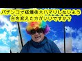 パチンコで猛爆後、大ハマリしないよう台を変えた方がいいですか？