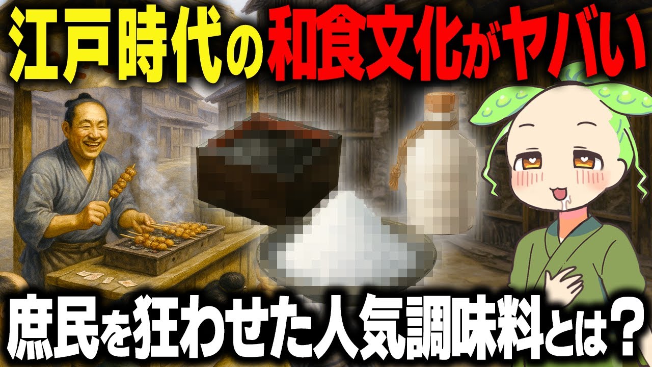 【驚愕！】江戸時代の調味料事情！日本人が愛した味の発展が衝撃的すぎる！【ずんだもん＆ゆっくり解説】