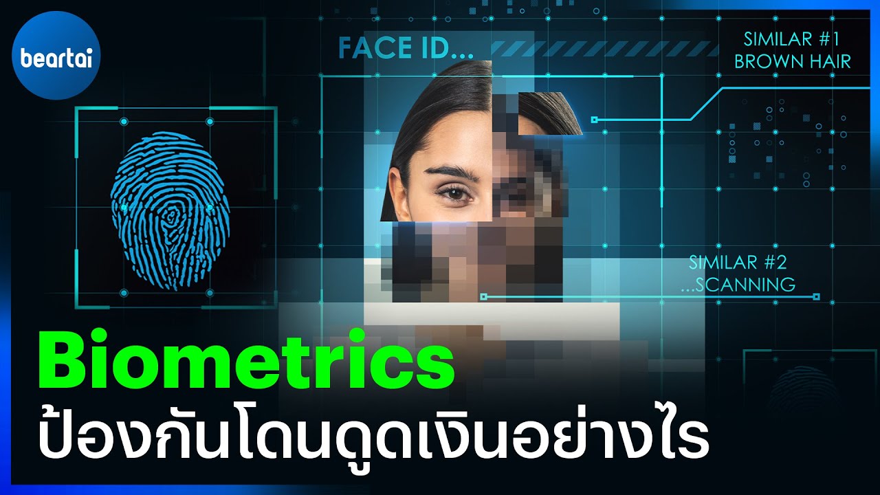 การใช้ Biometrics จะช่วยป้องกันมิจฉาชีพดูดเงินอย่างไร?