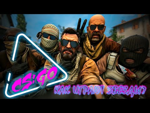 Видео: Как играют ЗВЕЗДЫ? || CS:GO