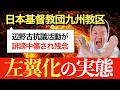 【卑劣】日本基督教団・九州教区議長「辺野古抗議活動が誹謗中傷され残念」遺族へのお悔やみはナシ!!! 反省ゼロの九州教区の左翼化の実態。