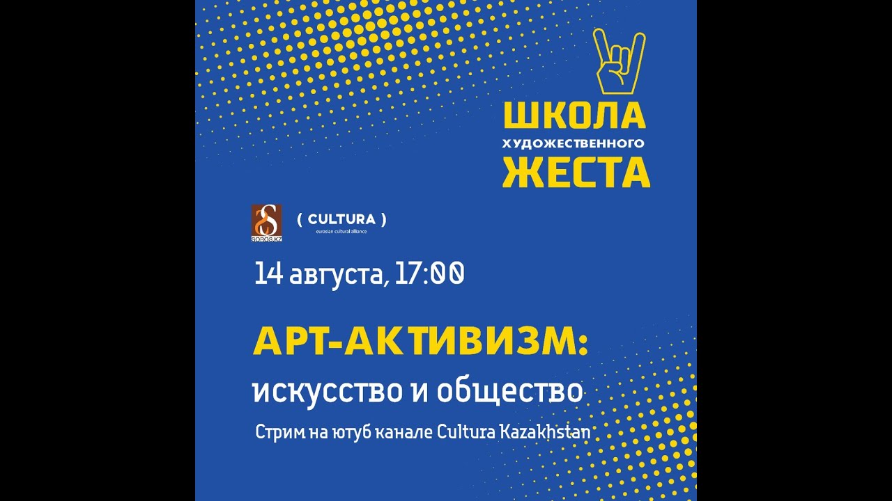 ⁣Онлайн встреча “Арт-активизм: искусство и общество”