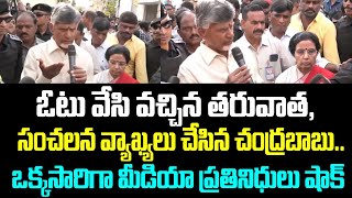 ఓటు వేసి వచ్చిన తరువాత, సంచలన వ్యాఖ్యలు చేసిన చంద్రబాబు.. ఒక్కసారిగా మీడియా ప్రతినిధులు షాక్...