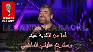 من دون قصد - وائل كفوري كاريوكي Live / Men doun Asd - Wael Kfoury / Karaoke