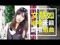 15首文慧如魔性磁嗓串燒！超強Cover女王全搜羅！《VS MEDIA》