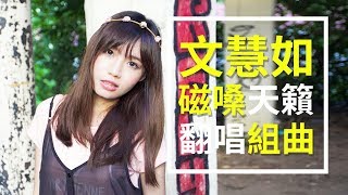 15首文慧如魔性磁嗓串燒超強Cover女王全搜羅《VS MEDIA》