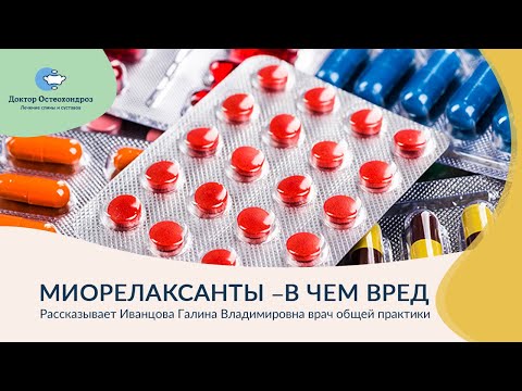 Миорелаксанты – в чем вред?