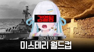 20240312 미스테리 월드컵,엔티티 시험(공포게임),암벽등반 게임 등 - 고세구 다시보기