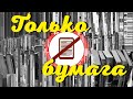 Книги для чтения только в бумажном формате