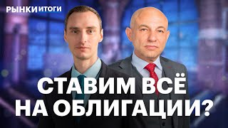 Стратегия на III квартал, идеи в ОФЗ, дивиденды ВТБ, что будет с акциями Газпрома и НОВАТЭК