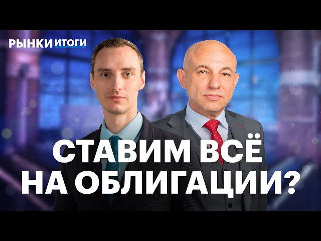 Стратегия на III квартал, идеи в ОФЗ, дивиденды ВТБ, что будет с акциями Газпрома и НОВАТЭК