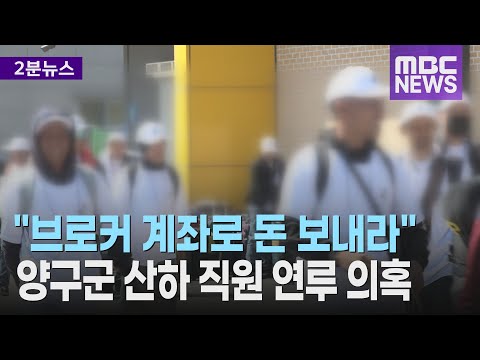 '브로커 계좌로 돈 보내라'.. 양구군 산하 직원 연루 의혹