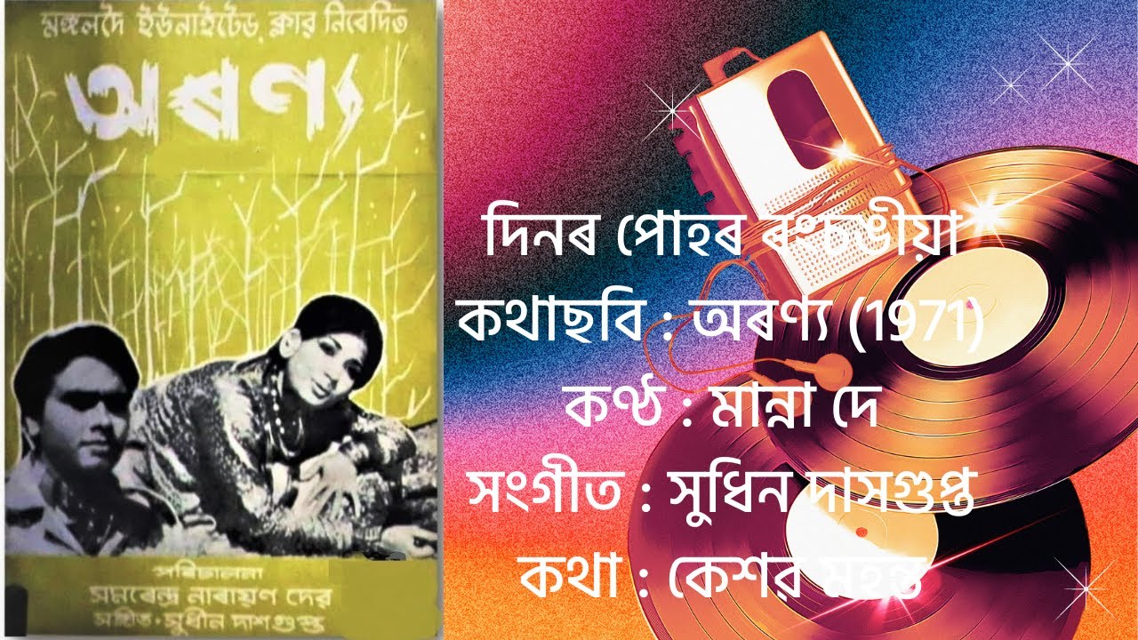        Dinor Puhor Rongsongiya  Aranyo 1971  Assamese Song Lyrics