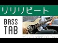 【ベース・TAB】リリリピート/フレデリック Rererepeat/Frederic