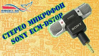 СТЕРЕОМИКРОФОН SONY ECM-DS70p КОНДЕНСАТОРНЫЙ (ЭЛЕКТРЕТНЫЙ) С ALIEXPRESS