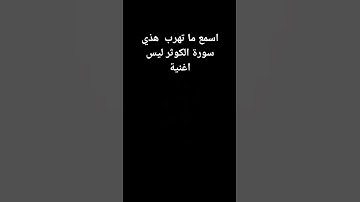 سورة الكوثر لأول مرة في القناه 🤩😍❤❤❤❤