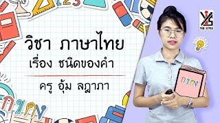 ภาษาไทย ป.3 ตอนที่ 2 ชนิดของคำ - Yes iStyle