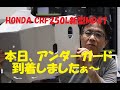 《HONDA CRF250L新型MD47　アンダーガード、本日到着したよ！》