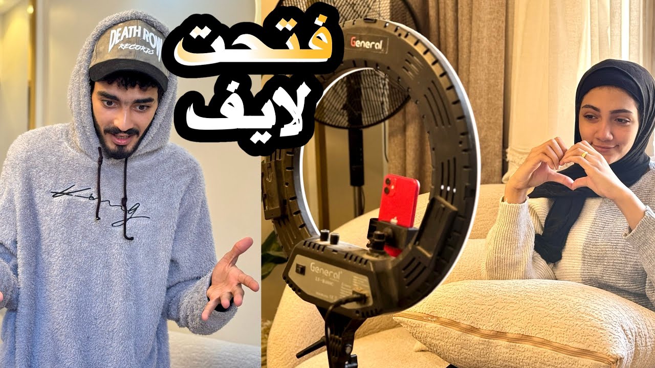 جوزي دخل لاقاني فاتحة لايف 😱😳💃🏻جاتله صادمة ⁉️