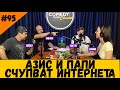 Азис и Папи СЧУПВАТ Интернета #95 Шоубизнес Подкаст на Комеди Клуб София