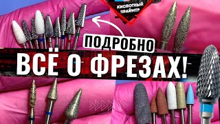 ⚡КАК ВЫБРАТЬ ФРЕЗЫ для МАНИКЮРА?🤔 НАШ ОПЫТ ЗА 10 ЛЕТ!👌Какие фрезы и фирмы ЛУЧШЕ! ПОЛЕЗНО новичкам✅