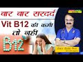 बार बार सरदर्द Vit B12 की कमी तो नहीं ||VIT B12 DEFICIENCY 6 WAYS YOUR BODY TELLS YOU TO GET TESTED