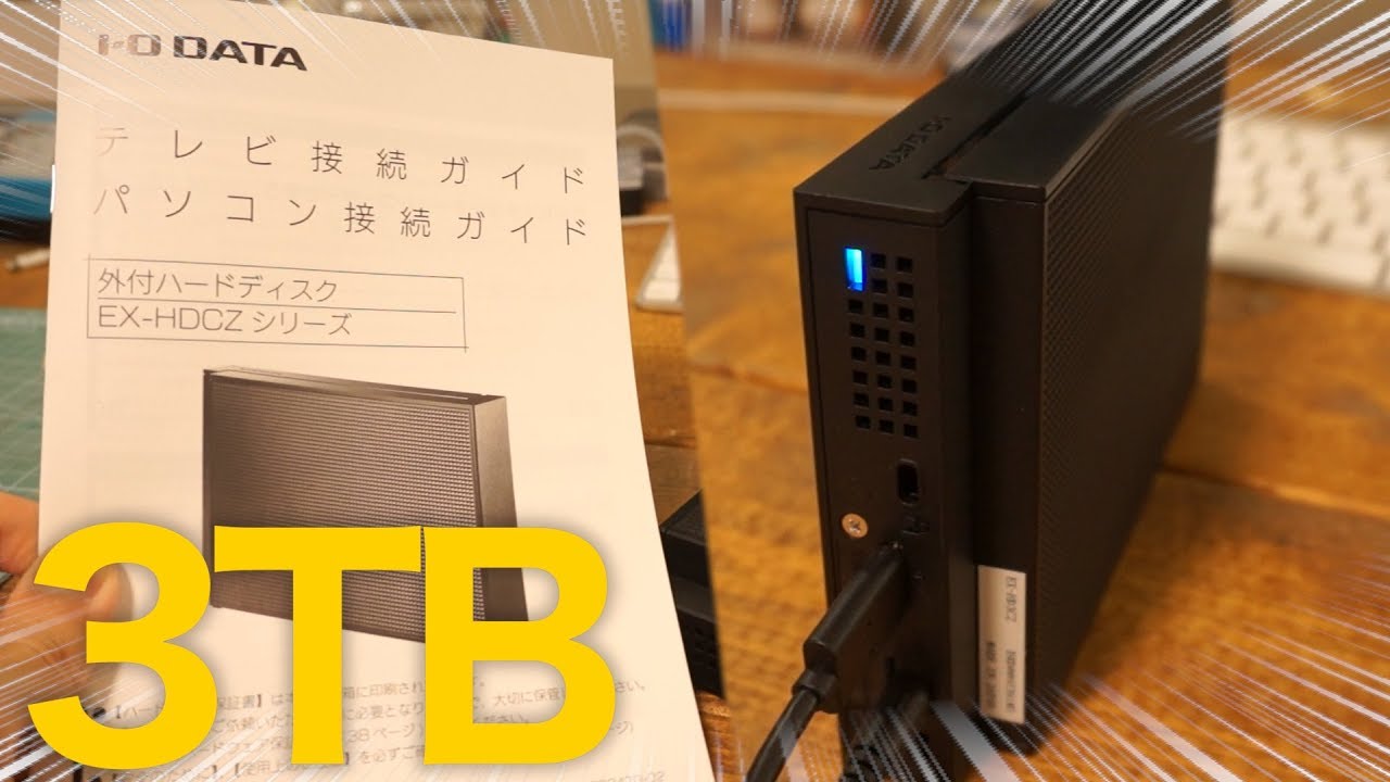 【雑動画】3TBの外付けハードディスクこーた / I-O DATA EX-HD3CZ