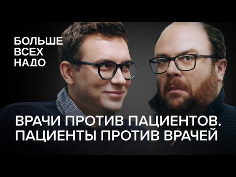 Врачи против пациентов. Пациенты против врачей.  Александр Ванюков и Павел Бранд