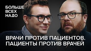 Врачи против пациентов. Пациенты против врачей.  Александр Ванюков и Павел Бранд