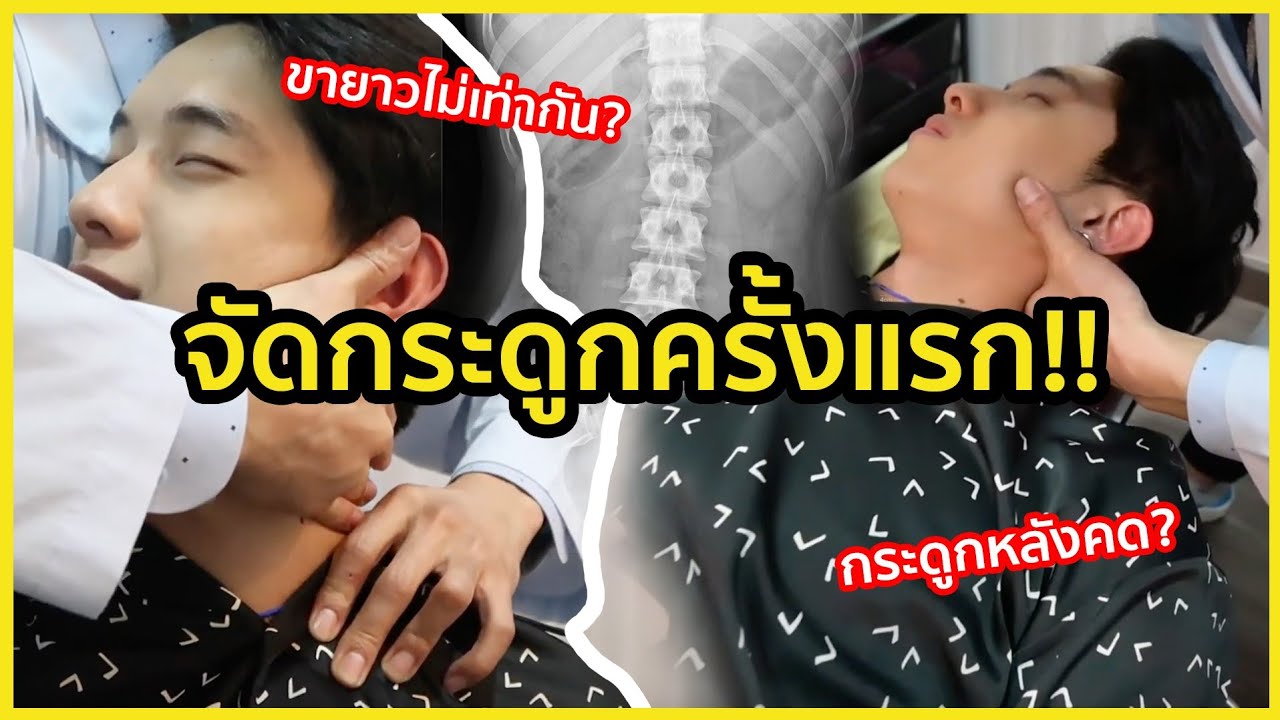 จัดกระดูกสุดโหด!!! หมอบอกขายาวไม่เท่ากัน!? กระดูกหลังคดอีก!!! | KAYAVINE