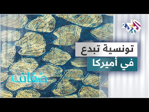 آمنة الزغل فنانة تشكيلية تونسية تحلق في سماء الولايات المتحدة