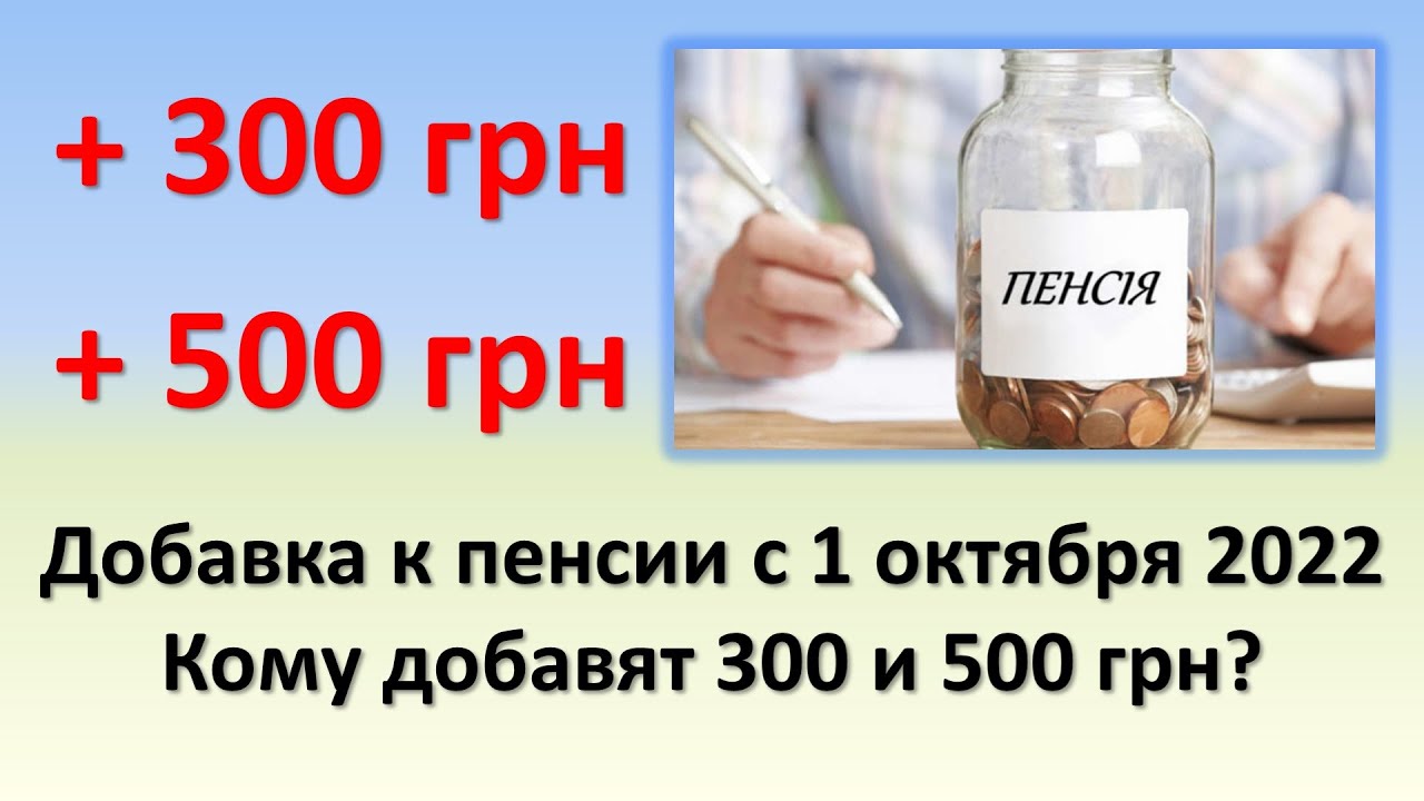 Пенсионерам будет добавка пенсии. Повышение пенсии с 1 октября 2022.