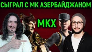 НЕКРОС ПРОТИВ MK_Azerbaijan В MKX - Mortal Kombat X / Мортал Комбат Х Necros vs МК Азербайджан