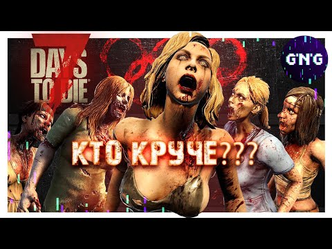 Видео: ОЛИМПИЙСКИЕ ИГРЫ ЗОМБИ №2 ▶ ЖЕНСКАЯ СБОРНАЯ 7 Days to die