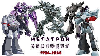 Эволюция Мегатрона в мультсериалах, мультфильмах и фильмах 1984-2024