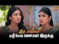 மதி மேல complaint இருக்கு | Iru Malargal - Semma Scenes |15 June 2026 | Tamil Serial | Sun TV