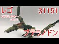 レゴクリエイター 3in1 31151 プテラノドン