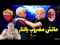الدوري الإيطالي روما ميلان 1 1 عندما يتجسد الملل في هيئة فيديو