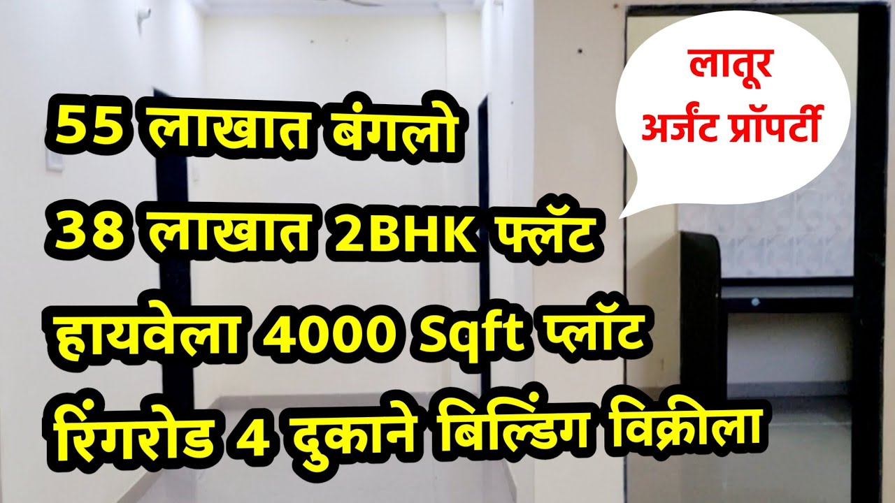 🔴 सोडू नका 🔥🔥 माझीवास्तु | Mazivastu | Latur property | Latur | Laturkar | Latur city | Latur plot