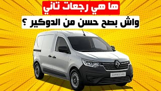 RENAULT EXPRESS 2022 II أفضل طوموبيل ديال الخدمة علاش ؟؟