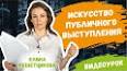 Искусство публичного выступления: путеводитель по зачарованию аудитории ile ilgili video